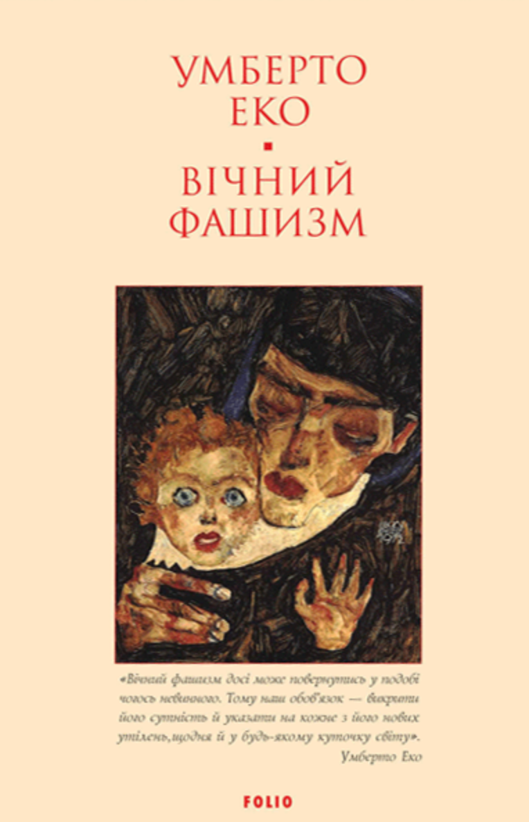 Вічний фашизм