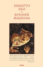 Вічний фашизм