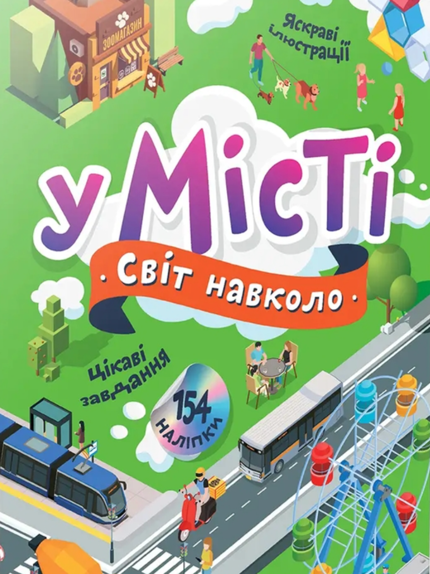 Світ навколо. У місті