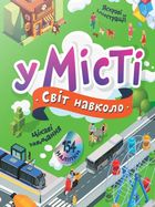 Світ навколо. У місті. Зображення №1