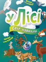 Світ навколо. У лісі