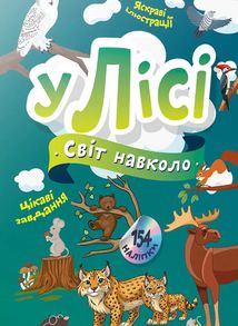 Світ навколо. У лісі. Зображення №1