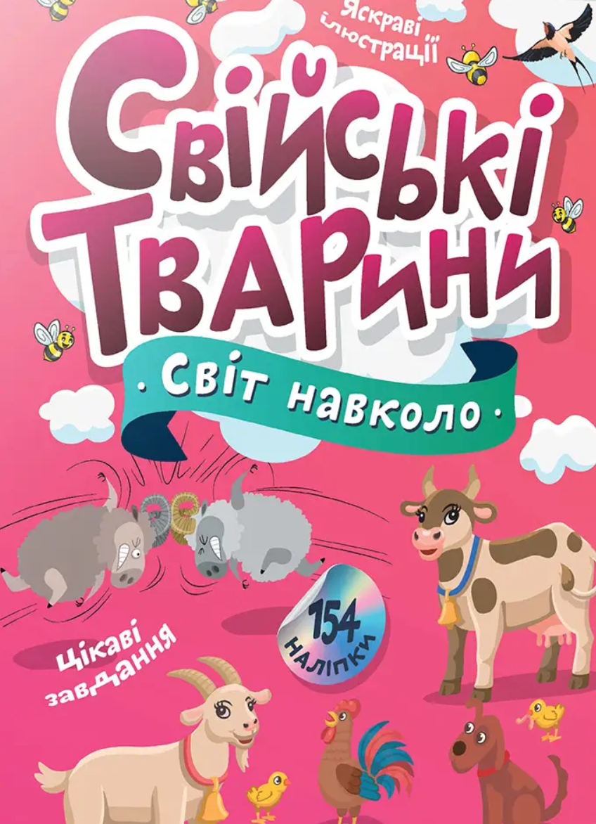 Світ навколо. Свійські тварини