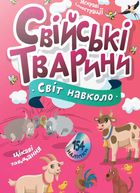 Світ навколо. Свійські тварини. Зображення №1
