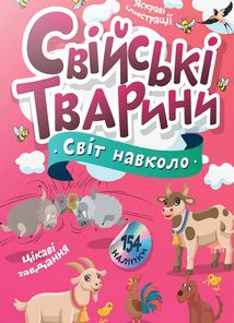 Світ навколо. Свійські тварини. Зображення №1