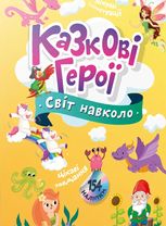 Світ навколо. Казкові герої