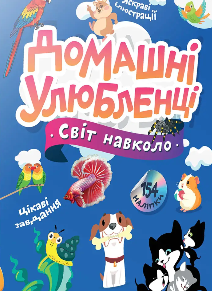 Світ навколо. Домашні улюбленці
