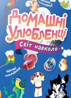 Світ навколо. Домашні улюбленці. Зображення №1