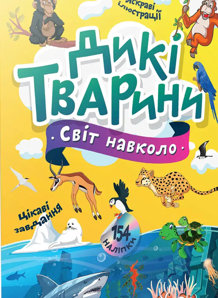 Світ навколо. Дикі тварини