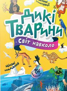 Світ навколо. Дикі тварини. Зображення №1