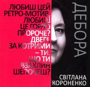 Дебора — Світлана Короненко, фото 4