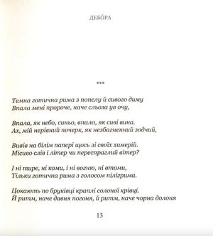 Дебора — Світлана Короненко, фото 7