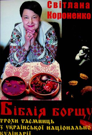 Біблія борщу — Світлана Короненко, фото 4