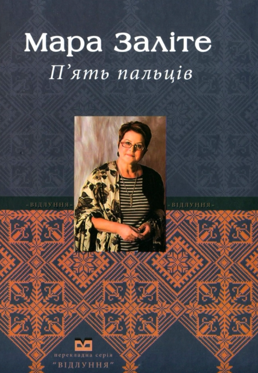 П'ять пальців