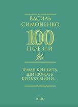 Земля кричить. Шинкують кровʼю війни...