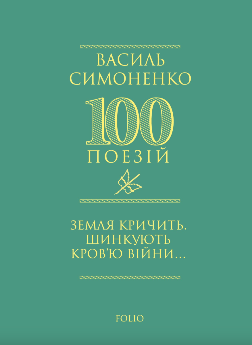 Обкладинка Земля кричить. Шинкують кровʼю війни...