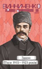 Закон. П’єси 1915—1923 років