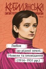 Любов до рідної землі. Новели та оповідання 