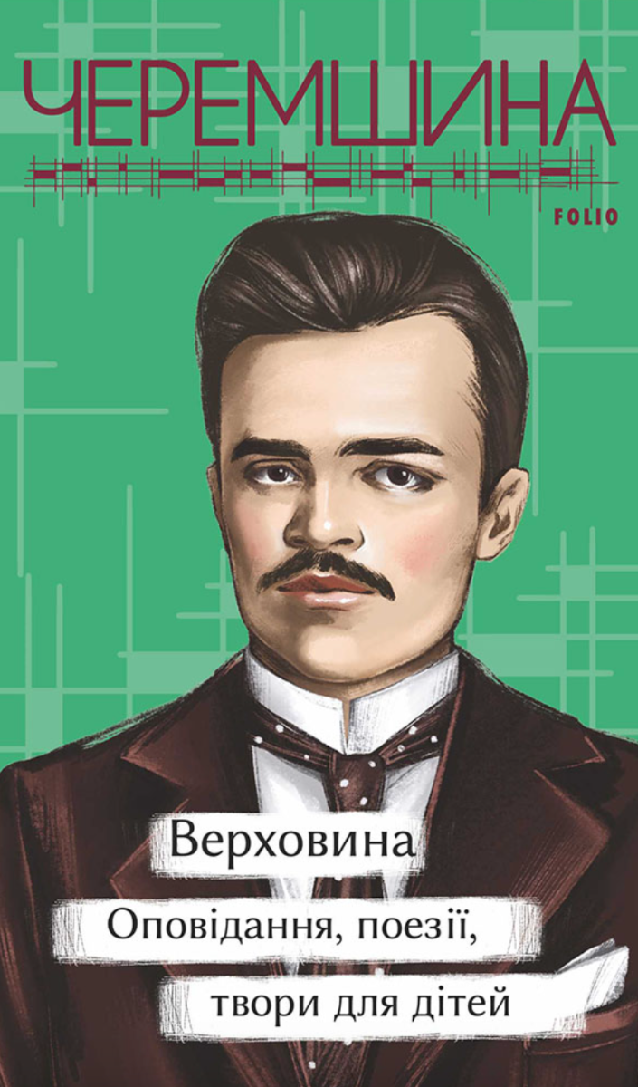 Верховина. Оповідання, поезії, твори для дітей