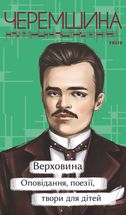 Верховина. Оповідання, поезії, твори для дітей. Image №1