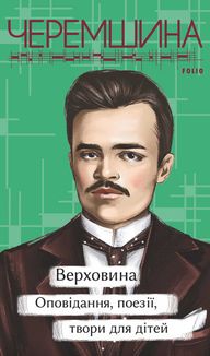 Верховина. Оповідання, поезії, твори для дітей. Image №1
