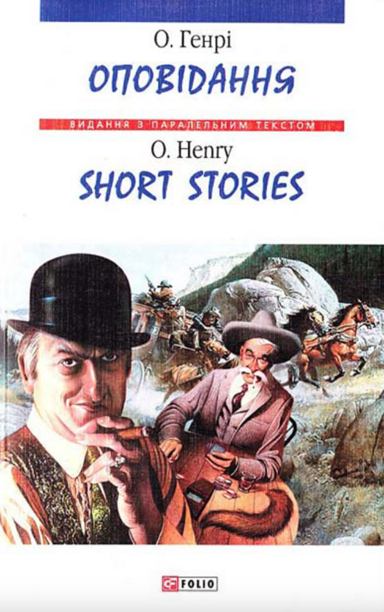 Оповідання, . Short Stories, O.Henry