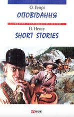 Оповідання, О.Генрі. Short Stories, O.Henry