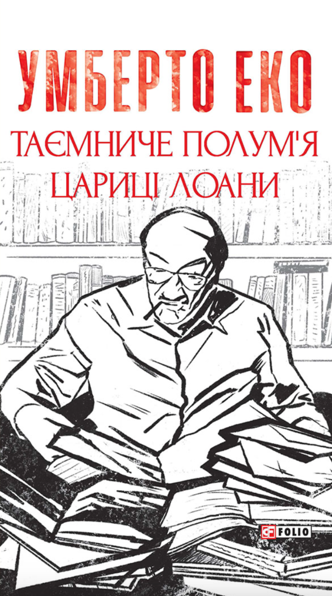 Обкладинка видання Таємниче полумʼя цариці Лоани