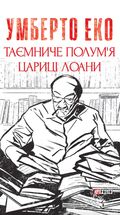 Таємниче полум`я царицi Лоани. Image №1