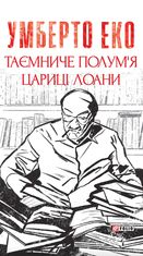 Таємниче полум`я царицi Лоани