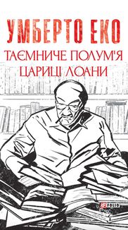 Таємниче полум`я царицi Лоани. Image №1