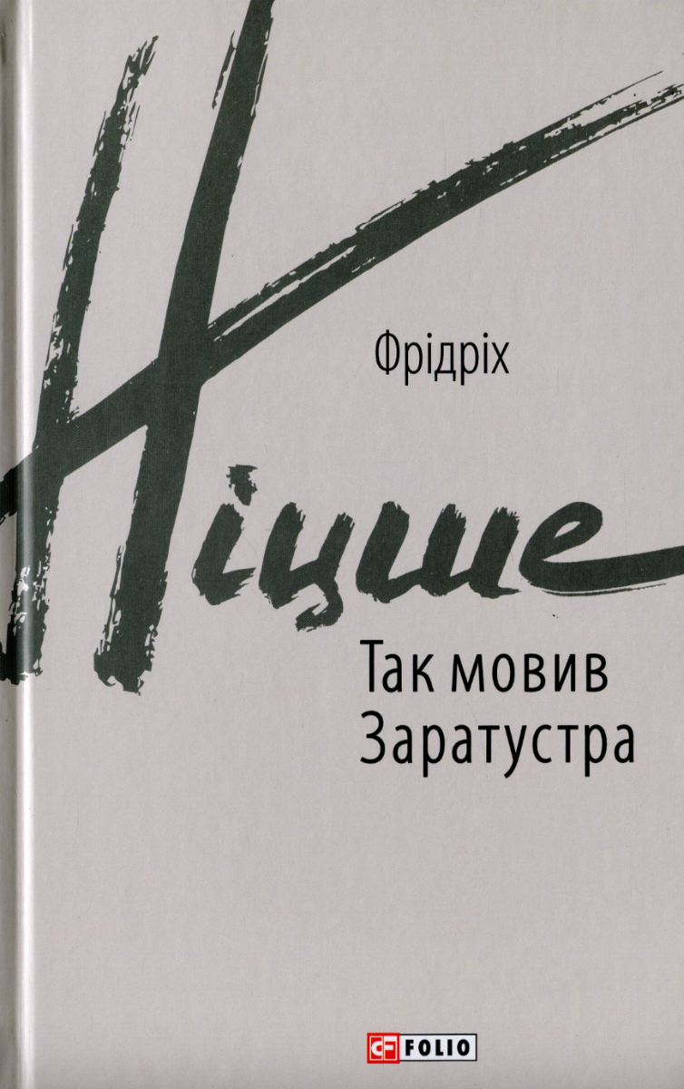 Обкладинка видання Так мовив Заратустра. Книжка для всіх і ні для кого