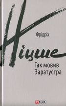 Так мовив Заратустра. Книжка для всіх і ні для кого. Image №1