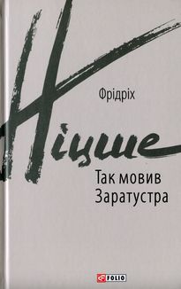 Так мовив Заратустра. Книжка для всіх і ні для кого. Image №1