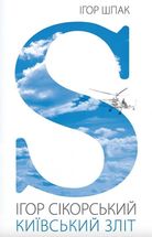 Ігор Сікорський. Київський зліт. Зображення №1
