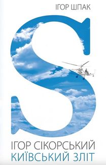 Ігор Сікорський. Київський зліт. Зображення №1