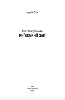 Ігор Сікорський. Київський зліт. Зображення №3