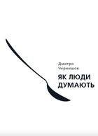Як люди думають. Зображення №1