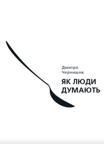 Як люди думають. Зображення №1