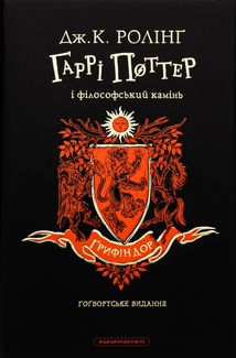 Гаррі Поттер і філософський камінь. Ґрифіндор. Ґоґвортське видання  . Зображення №1