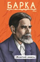 Жовтий князь . Image №1