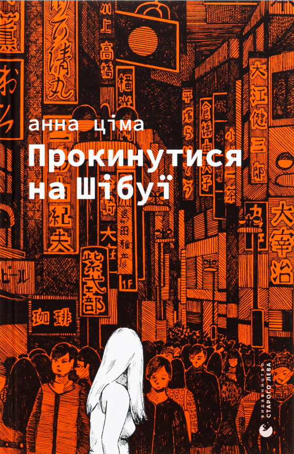 Прокинутися на Шібуї (Електронна книга)