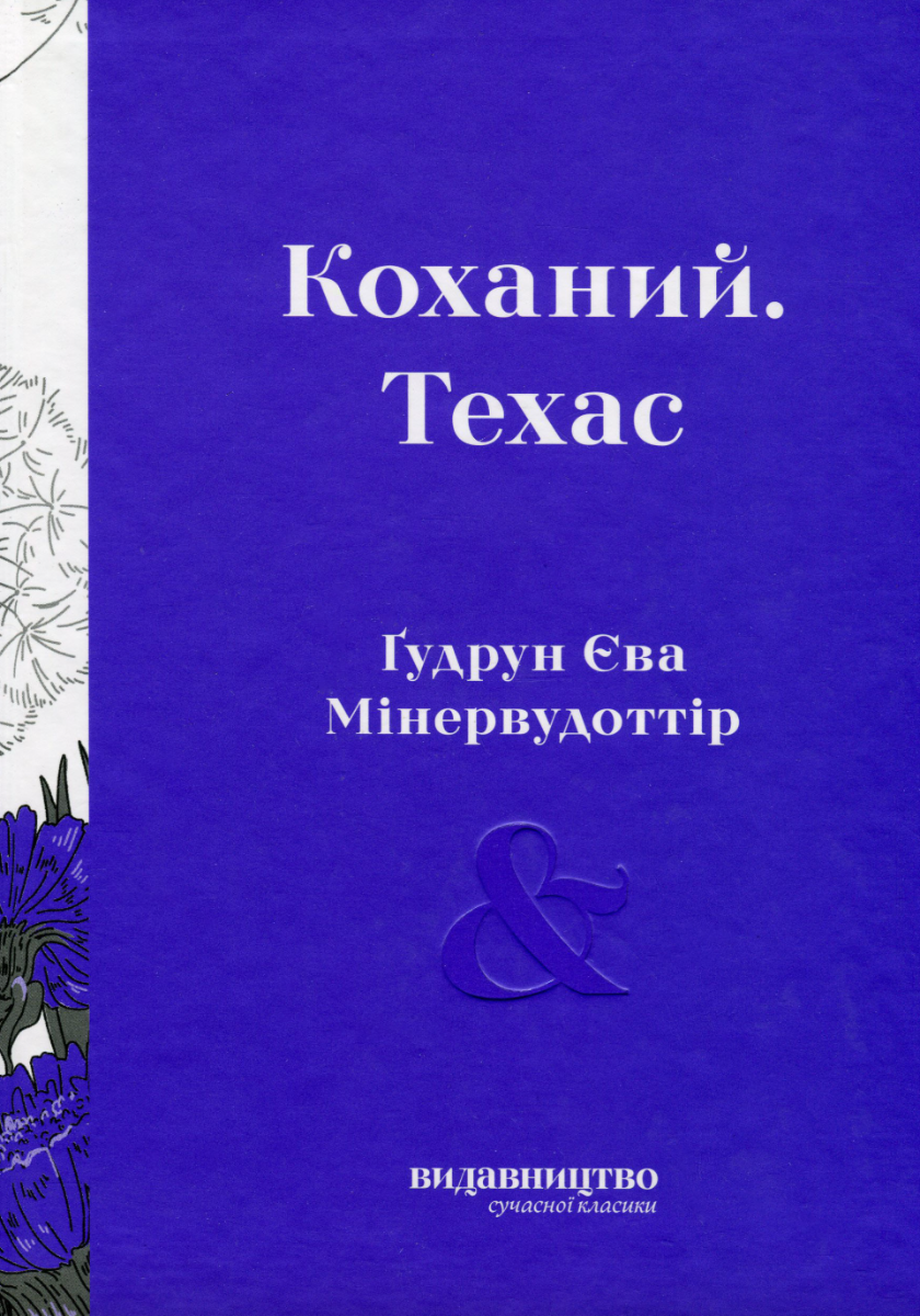 Обкладинка Коханий. Техас