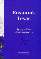 Коханий. Техас. Image №1