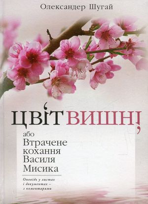 Цвіт вишні, або втрачене кохання Василя Мисика — фото 4