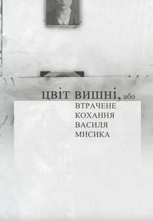 Цвіт вишні, або втрачене кохання Василя Мисика — фото 7
