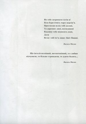 Цвіт вишні, або втрачене кохання Василя Мисика — фото 9