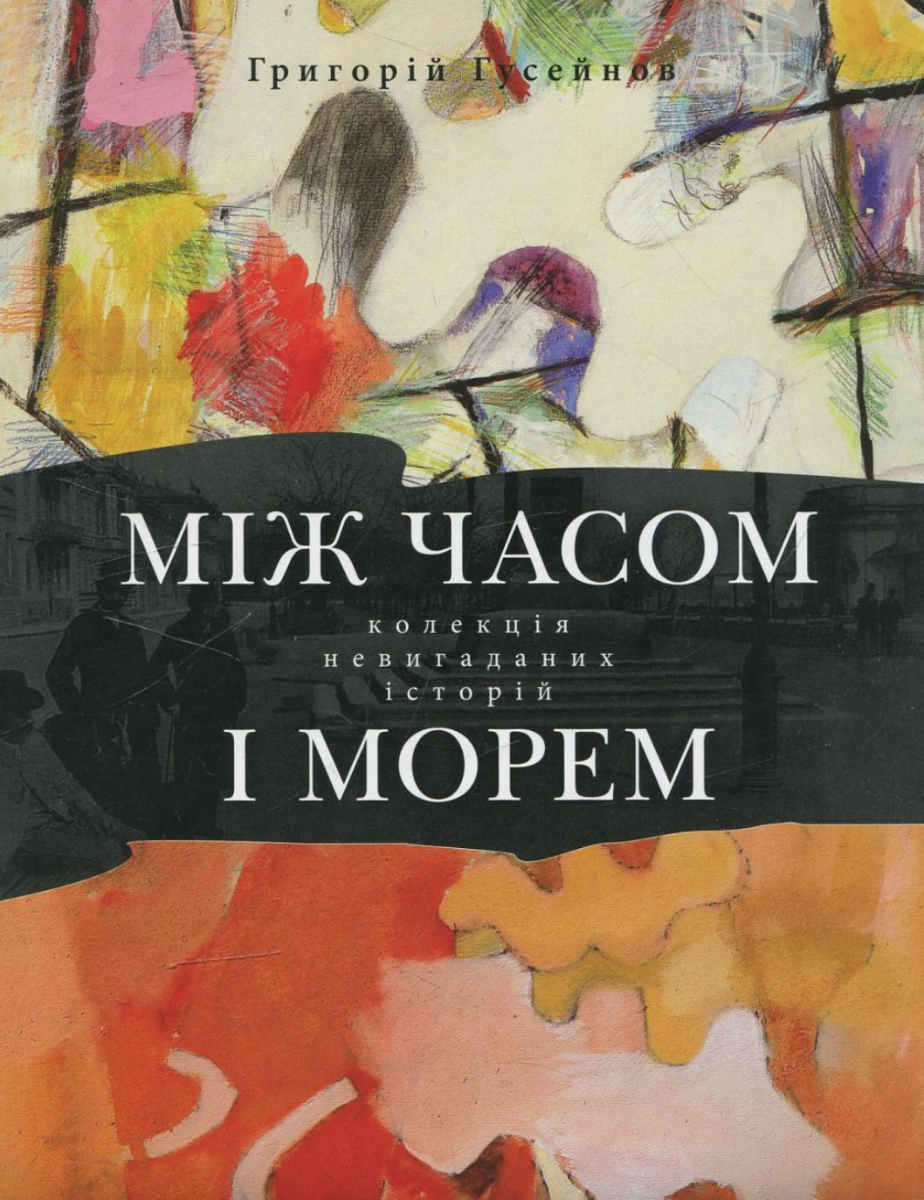 Обкладинка Між часом і морем