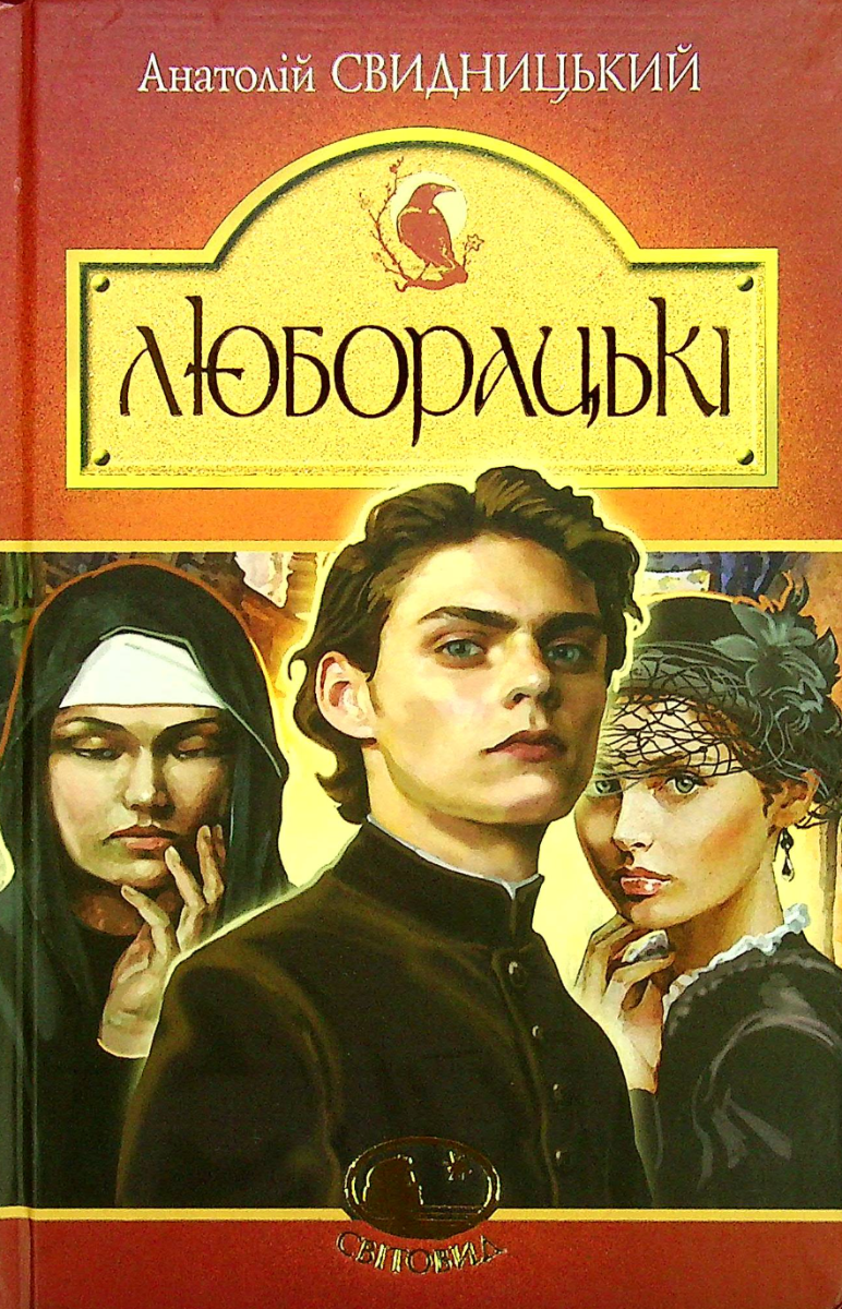Обкладинка Люборацькі. Сімейна хроніка