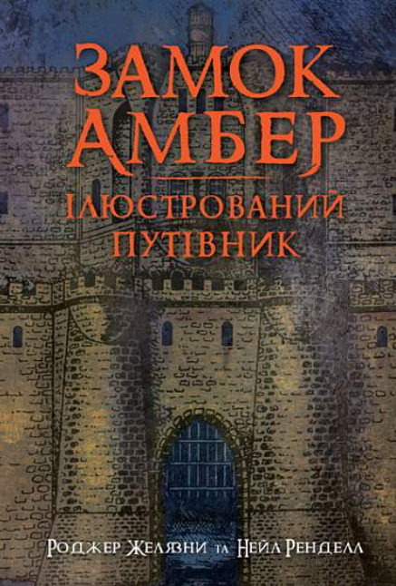 Обкладинка Замок Амбер. Ілюстрований путівник
